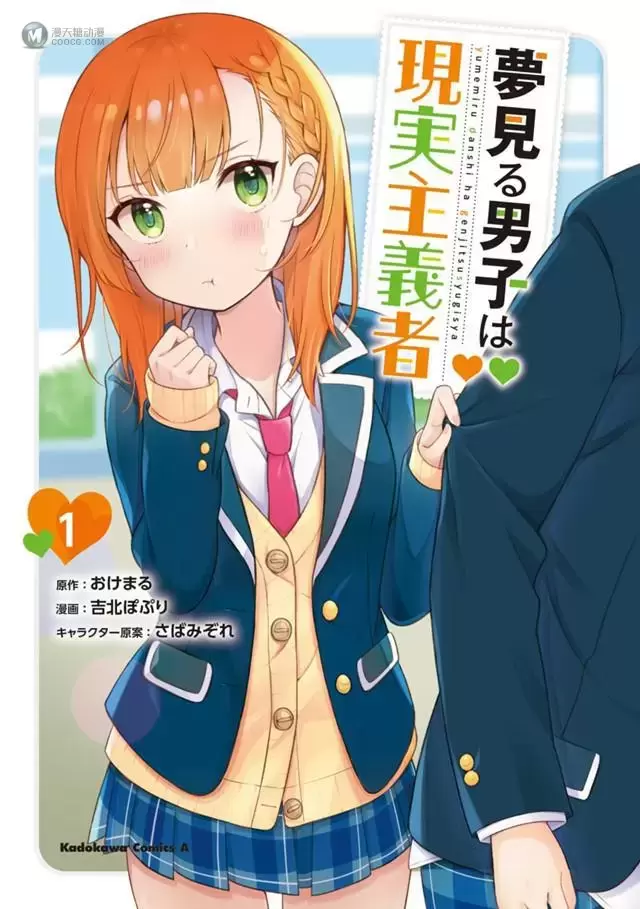 漫画「满怀美梦的少年是现实主义者」第1卷封面公开 漫画「满怀美梦的少年是现实主义者」第1卷封面公开