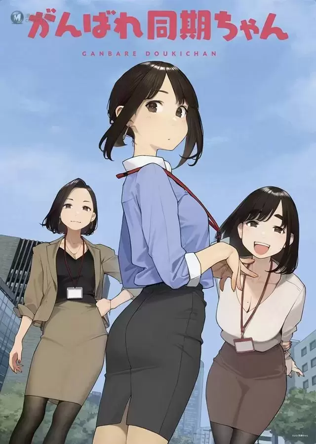 动画「加油!同期酱」最新主视觉图公开 动画「加油!同期酱」最新主视觉图公开