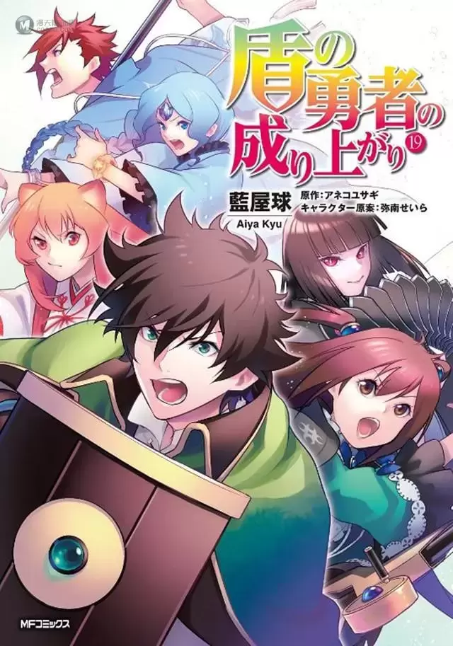 漫画「盾之勇者成名录」第19卷封面公开 漫画「盾之勇者成名录」第19卷封面公开