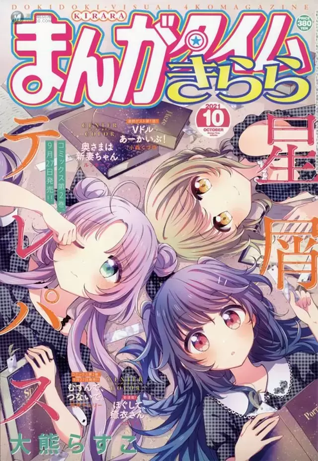 「Manga Time Kirara」10月号封面公开 「Manga Time Kirara」10月号封面公开