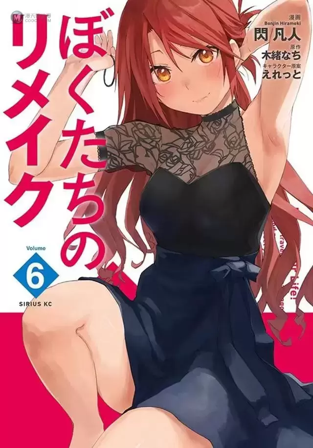 漫画「我们的重制人生」第6卷封面公开 漫画「我们的重制人生」第6卷封面公开