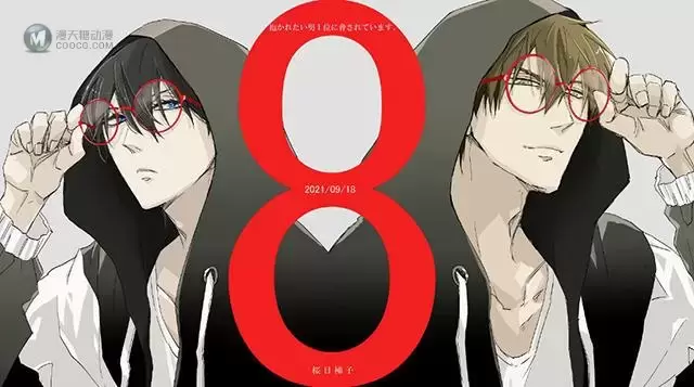 「我让最想被拥抱的男人给威胁了。」作者公开漫画第八卷宣传绘 「我让最想被拥抱的男人给威胁了。」作者公开漫画第八卷宣传绘