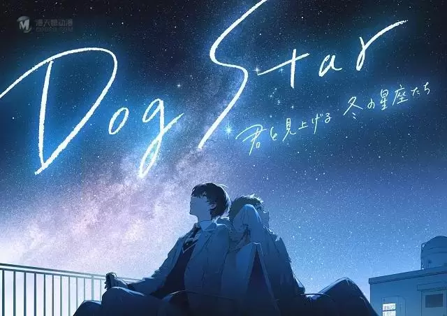 原创动画「Dog Star 和你一起仰望冬天的星座们」视觉图公开 原创动画「Dog Star 和你一起仰望冬天的星座们」视觉图公开
