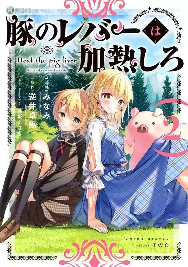 漫画「猪肝倒是热热再吃啊」第2卷封面公开 漫画「猪肝倒是热热再吃啊」第2卷封面公开