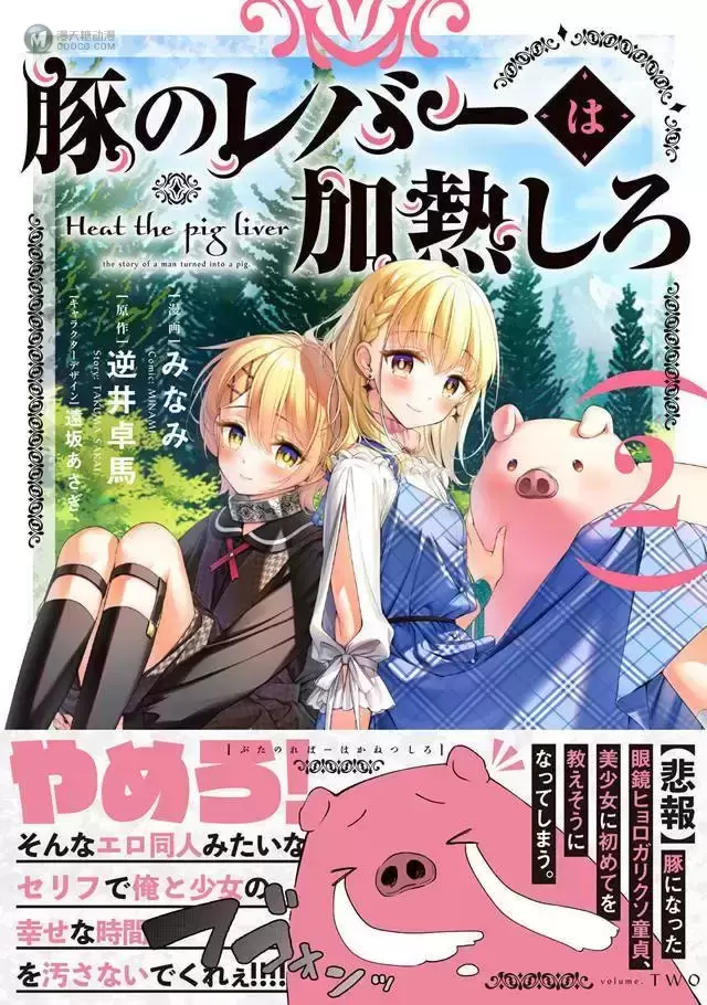 漫画「猪肝倒是热热再吃啊」第2卷封面公开 漫画「猪肝倒是热热再吃啊」第2卷封面公开