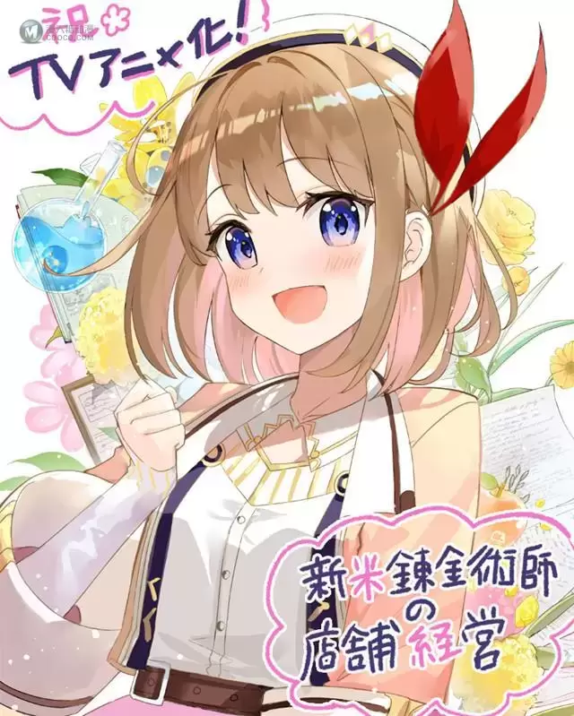 轻小说「新米炼金术师的店铺经营」插画家公开动画化贺图 轻小说「新米炼金术师的店铺经营」插画家公开动画化贺图