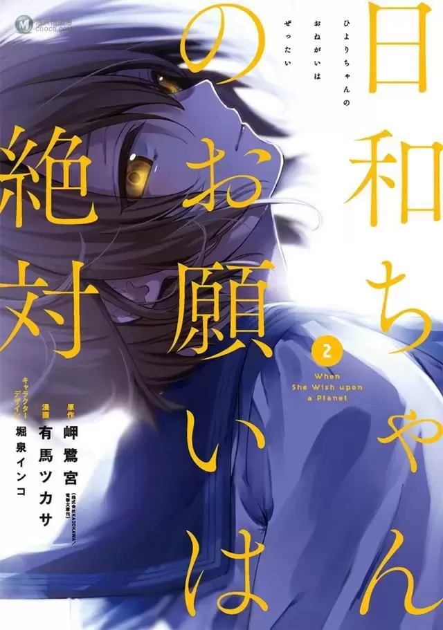 漫画「日和酱的要求是绝对的」第2卷封面公开 漫画「日和酱的要求是绝对的」第2卷封面公开