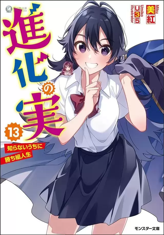 轻小说「进化之实~踏上胜利的人生~」第13卷封面公开 轻小说「进化之实~踏上胜利的人生~」第13卷封面公开