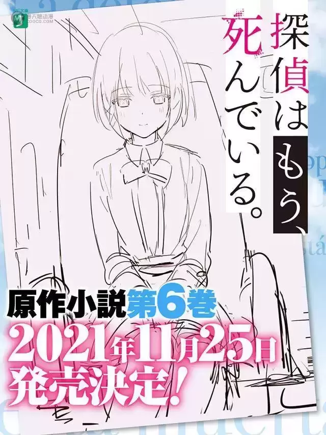 轻小说「侦探已经死了。」第6卷发售日期公布 轻小说「侦探已经死了。」第6卷发售日期公布