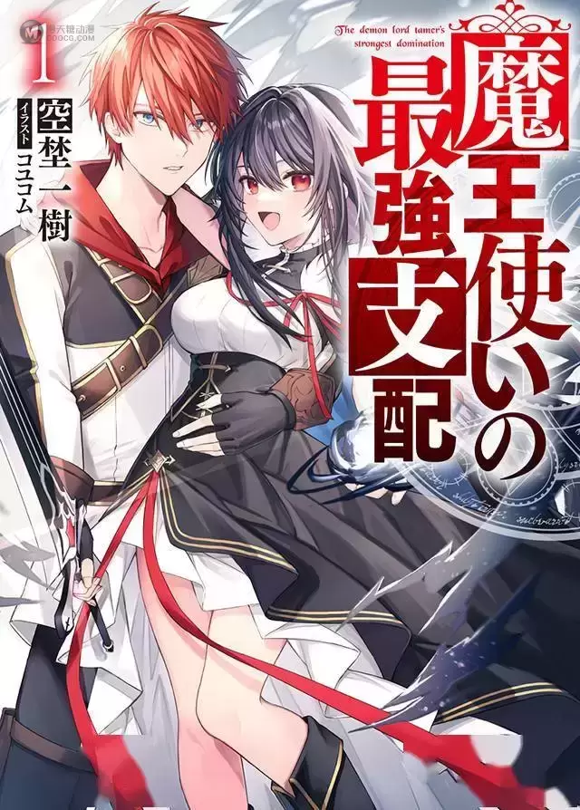 轻小说「魔王使用的最强支配」第一卷封面公开 轻小说「魔王使用的最强支配」第一卷封面公开