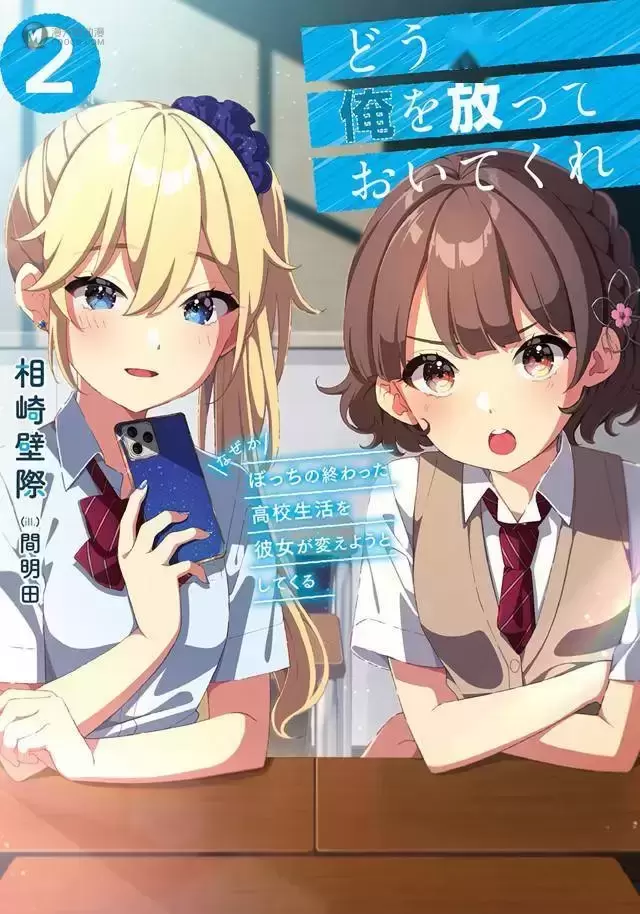 「请别来管我 不知为何她想改变孤狼这没救的高中生活」第2卷封面公开 「请别来管我 不知为何她想改变孤狼这没救的高中生活」第2卷封面公开