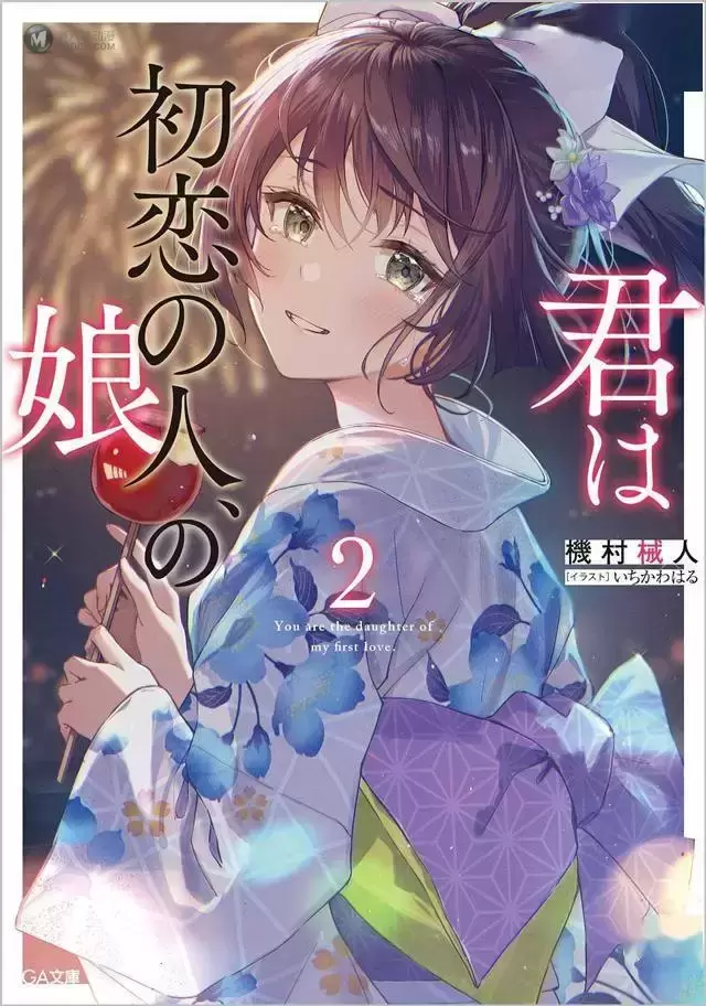 轻小说「你是初恋之人的女儿」公开第2卷封面 轻小说「你是初恋之人的女儿」公开第2卷封面