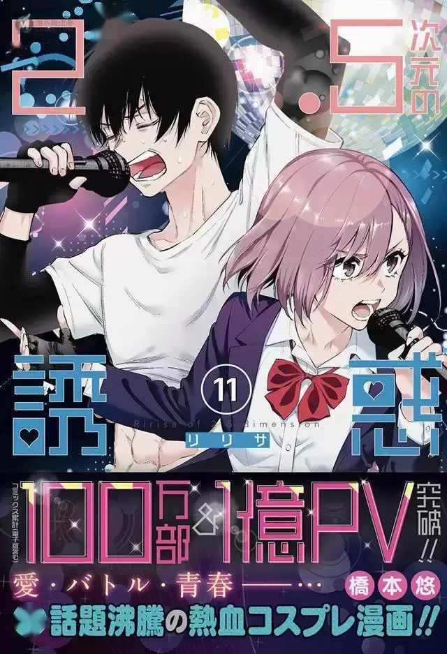漫画「2.5次元的诱惑」第11卷封面公布 漫画「2.5次元的诱惑」第11卷封面公布