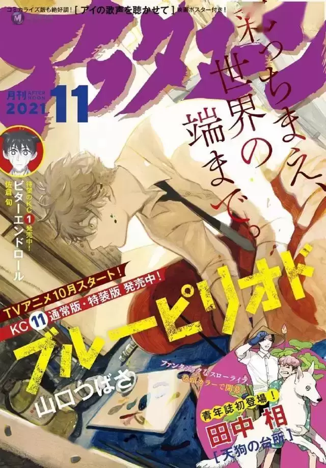 「蓝色时期」公开最新漫画杂志封面图 「蓝色时期」公开最新漫画杂志封面图