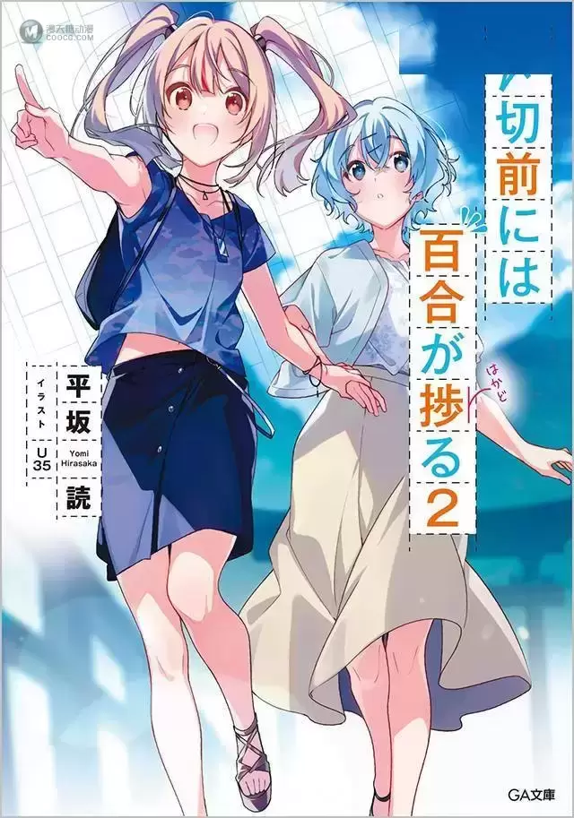 轻小说「截稿日前百合进展」第二卷封面公布 轻小说「截稿日前百合进展」第二卷封面公布