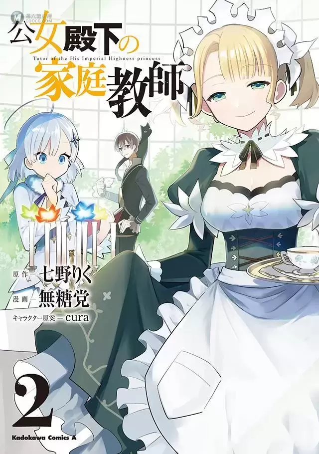 漫画「公主殿下的家庭教师」第二卷封面公开 漫画「公主殿下的家庭教师」第二卷封面公开