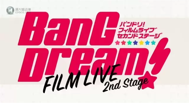 剧场版「BanG Dream! FILM LIVE 2nd Stage」公开最新预告PV 剧场版「BanG Dream! FILM LIVE 2nd Stage」公开最新预告PV