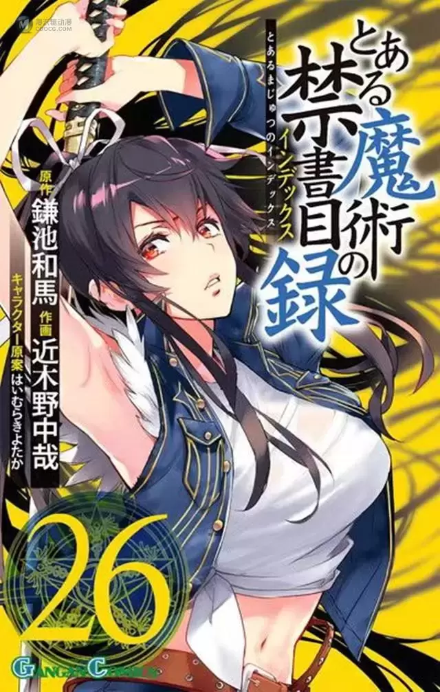 漫画「魔法禁书目录」第26卷封面公开 漫画「魔法禁书目录」第26卷封面公开