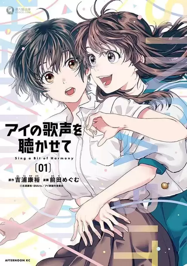 漫画「让我聆听爱的歌声」第1卷封面公开 漫画「让我聆听爱的歌声」第1卷封面公开