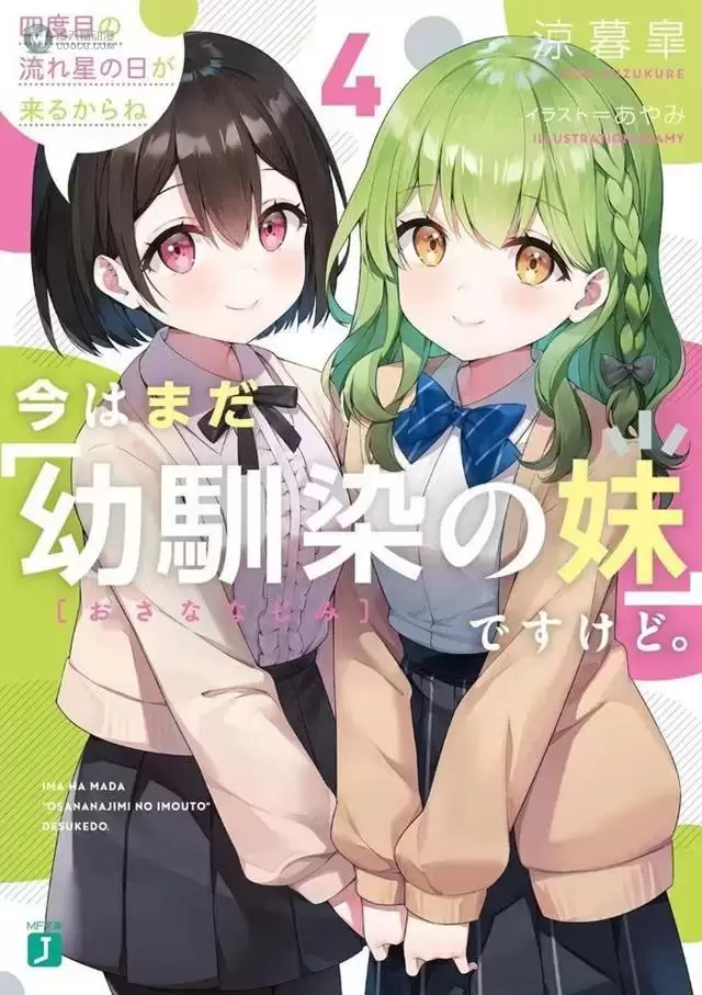 轻小说「虽然现在还是“青梅竹马的妹妹”。」第4卷封面公开 轻小说「虽然现在还是“青梅竹马的妹妹”。」第4卷封面公开