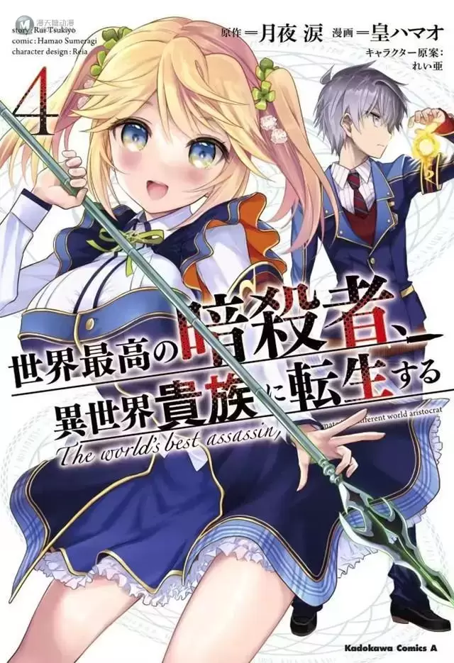 漫画「世界最强暗杀者转生成异世界贵族」第4卷封面公开 漫画「世界最强暗杀者转生成异世界贵族」第4卷封面公开