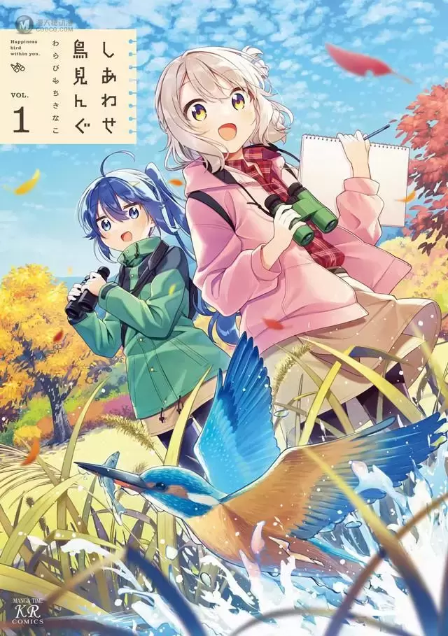 漫画「幸福观鸟」第1卷封面公开 漫画「幸福观鸟」第1卷封面公开