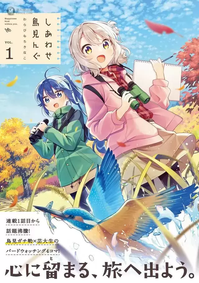 漫画「幸福观鸟」第1卷封面公开 漫画「幸福观鸟」第1卷封面公开