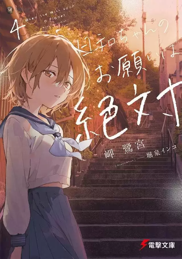 轻小说「日和酱的要求是绝对的」第四卷封面公开 轻小说「日和酱的要求是绝对的」第四卷封面公开