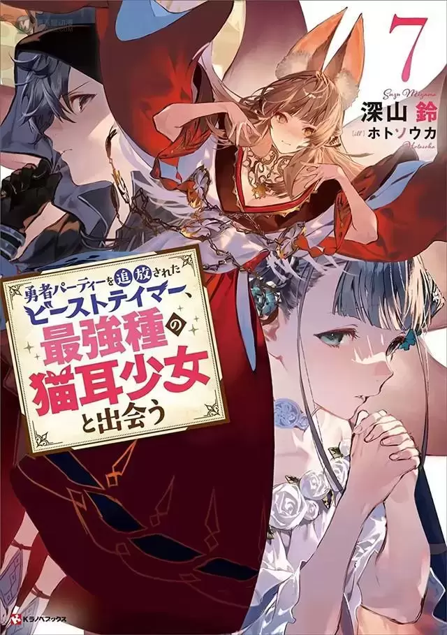 「被勇者队伍开除的驯兽师,邂逅最强种的猫耳少女」7卷封面公开 「被勇者队伍开除的驯兽师,邂逅最强种的猫耳少女」7卷封面公开