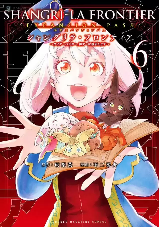 漫画「香格里拉边境」第6卷封面公开 漫画「香格里拉边境」第6卷封面公开