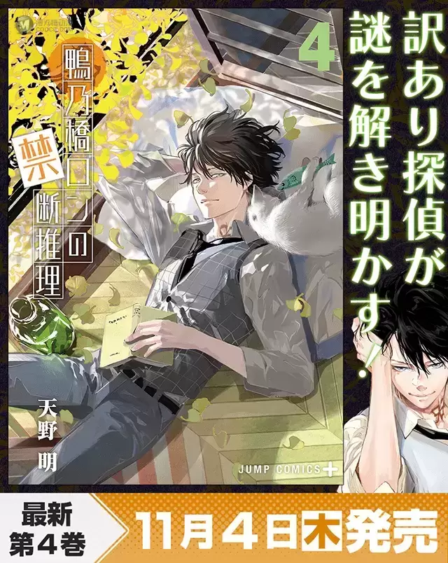 漫画「鸭乃桥论的禁忌推理」第4卷封面公开 漫画「鸭乃桥论的禁忌推理」第4卷封面公开
