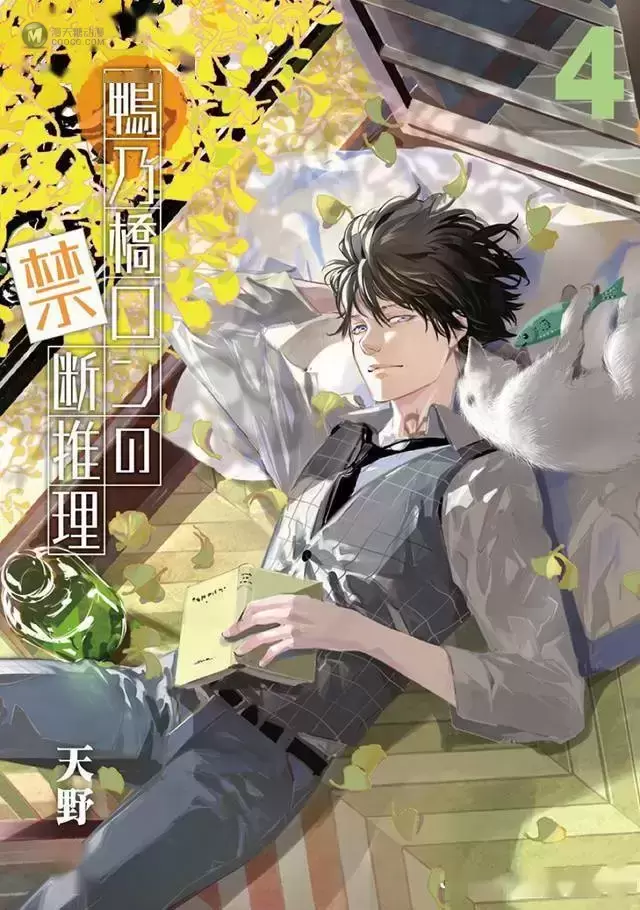 漫画「鸭乃桥论的禁忌推理」第4卷封面公开 漫画「鸭乃桥论的禁忌推理」第4卷封面公开