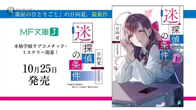 轻小说「迷侦探的条件」宣传PV公布 轻小说「迷侦探的条件」宣传PV公布