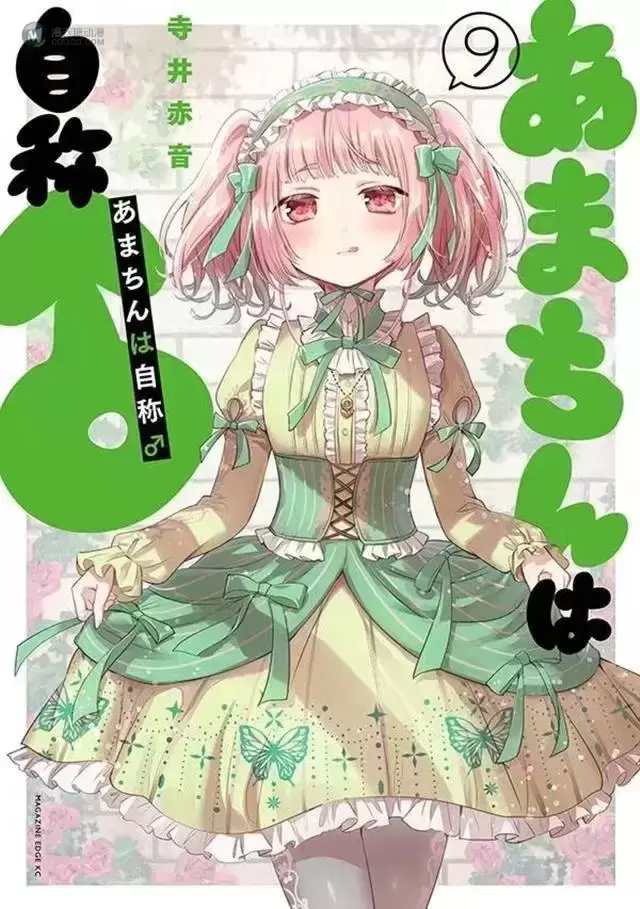 漫画「自称男人的甘亲」第9卷封面公开 漫画「自称男人的甘亲」第9卷封面公开