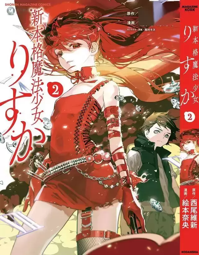 漫画「新本格魔法少女莉丝佳」第2卷封面公开 漫画「新本格魔法少女莉丝佳」第2卷封面公开
