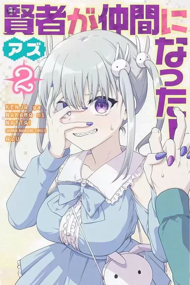 漫画「贤者成为了同伴!」第2卷封面公开 漫画「贤者成为了同伴!」第2卷封面公开