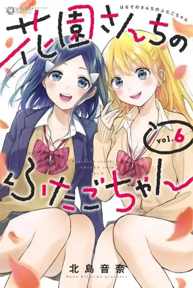 漫画「花园家的双子」第6卷封面公开 漫画「花园家的双子」第6卷封面公开