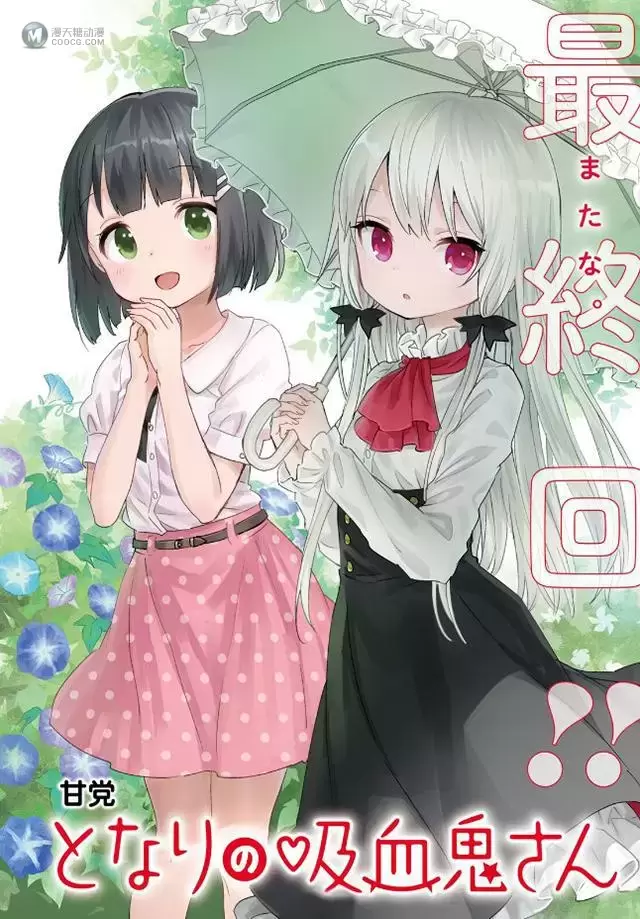 「邻家的吸血鬼小妹」最终回彩页插图公开 「邻家的吸血鬼小妹」最终回彩页插图公开