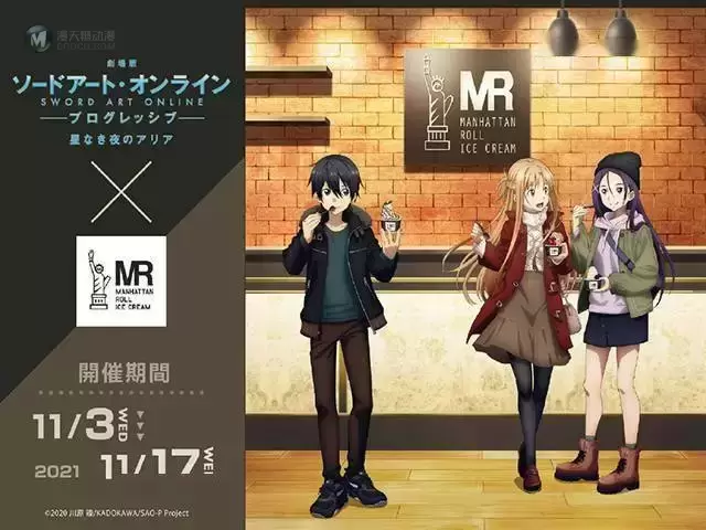「刀剑神域:进击篇·无星夜的咏叹调」x曼哈顿冰淇淋合作视觉图公开 「刀剑神域:进击篇·无星夜的咏叹调」x曼哈顿冰淇淋合作视觉图公开