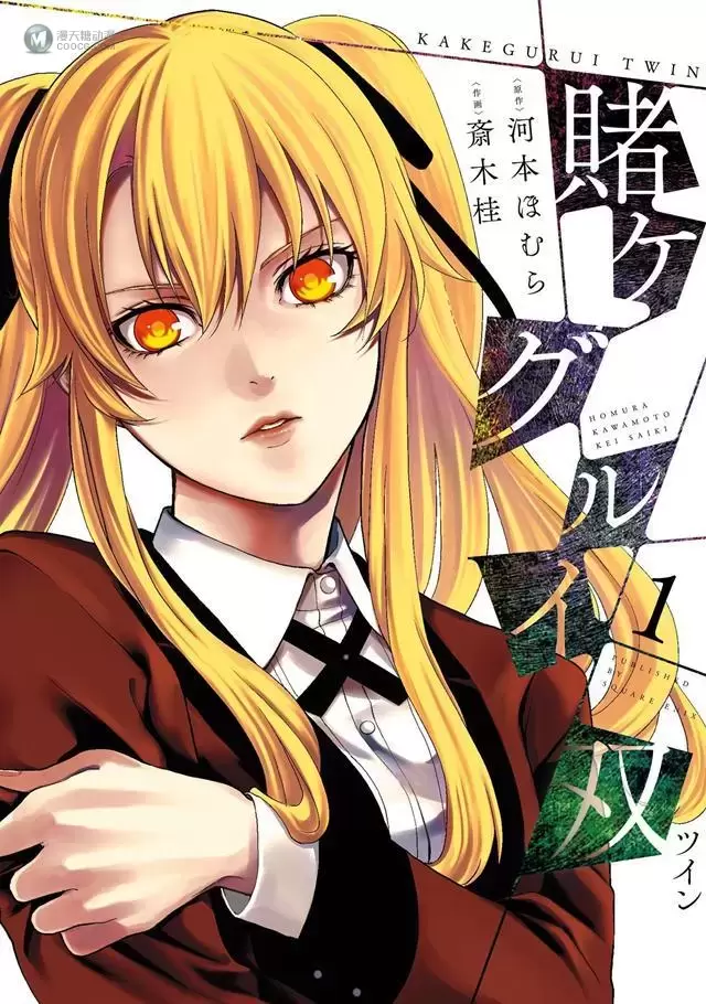 漫画「狂赌之渊双」宣布动画化 漫画「狂赌之渊双」宣布动画化