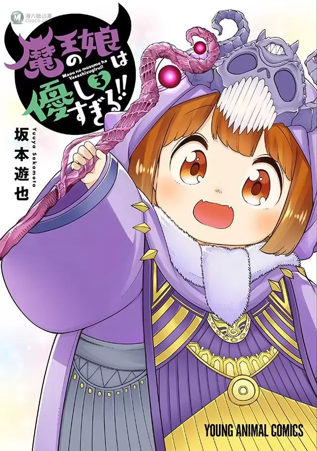 漫画「魔王的女儿过于温柔」第三卷封面公开 漫画「魔王的女儿过于温柔」第三卷封面公开