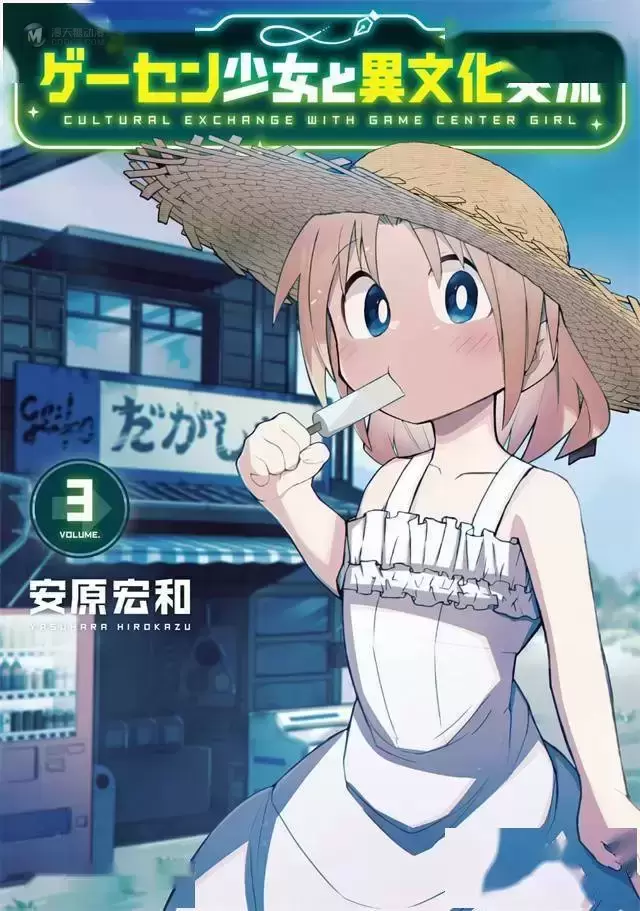 漫画「游戏厅少女和异文化交流」第三卷封面公开 漫画「游戏厅少女和异文化交流」第三卷封面公开