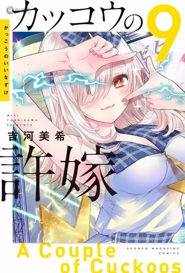 漫画「杜鹃的婚约」第9卷封面公开 漫画「杜鹃的婚约」第9卷封面公开