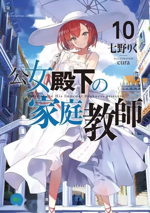 轻小说「公女殿下的家庭教师」第10卷封面公开 轻小说「公女殿下的家庭教师」第10卷封面公开