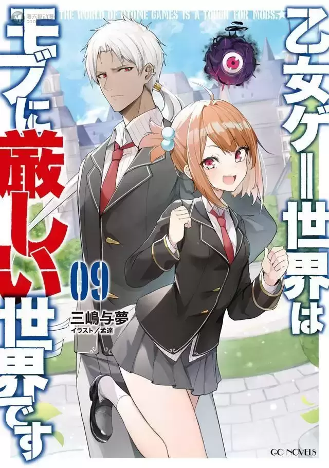 轻小说「乙女游戏世界对路人角色很不友好」第9卷封面公开 轻小说「乙女游戏世界对路人角色很不友好」第9卷封面公开