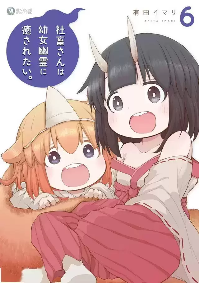 漫画「社畜想被幼女幽灵疗愈。」第6卷封面公开 漫画「社畜想被幼女幽灵疗愈。」第6卷封面公开
