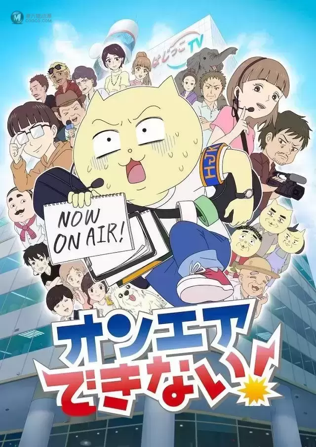 漫画「オンエアできない!」宣布TV动画化 漫画「オンエアできない!」宣布TV动画化