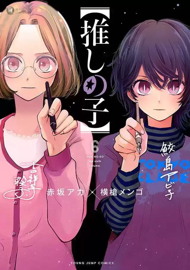 漫画「【我推的孩子】」公开第六卷封面 漫画「【我推的孩子】」公开第六卷封面
