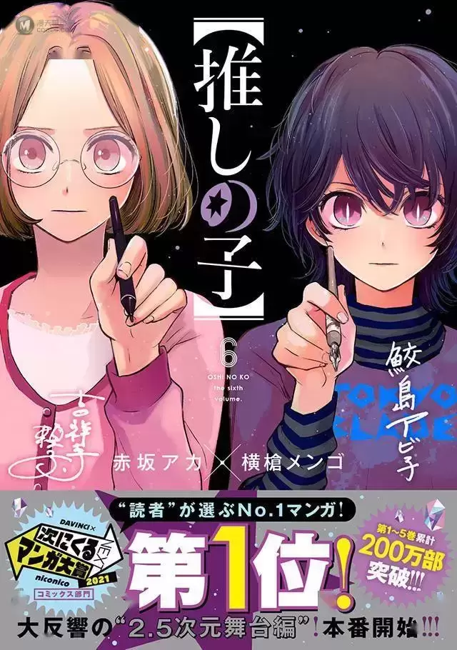 漫画「【我推的孩子】」公开第六卷封面 漫画「【我推的孩子】」公开第六卷封面
