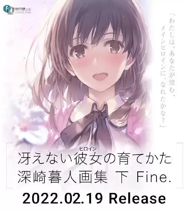 「路人女主的养成方法」原画集·下延期至明年二月发售 「路人女主的养成方法」原画集·下延期至明年二月发售